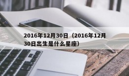 2016年12月30日（2016年12月30日出生是什么星座）