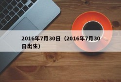 2016年7月30日（2016年7月30日出生）