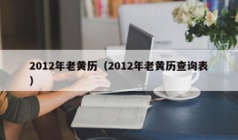 2012年老黄历（2012年老黄历查询表）