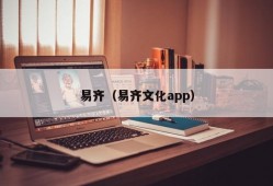 易齐（易齐文化app）