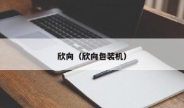 欣向（欣向包装机）