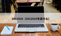 2012016（2012016年属什么）