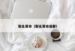 取名算命（取名算命瓷都）