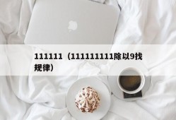 111111（111111111除以9找规律）