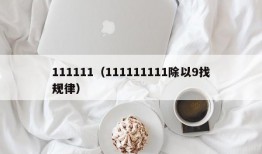 111111（111111111除以9找规律）