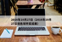 2016年10月27日（2016年10月27日双色球开奖结果）