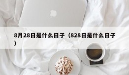 8月28日是什么日子（828日是什么日子）