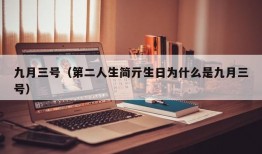 九月三号（第二人生简亓生日为什么是九月三号）