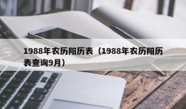 1988年农历阳历表（1988年农历阳历表查询9月）