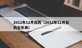 2012年12月日历（2012年12月日历全年表）