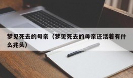 梦见死去的母亲（梦见死去的母亲还活着有什么兆头）