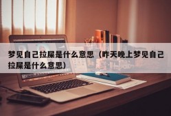 梦见自己拉屎是什么意思（昨天晚上梦见自己拉屎是什么意思）