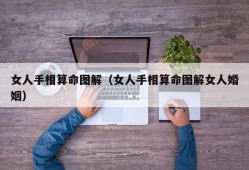 女人手相算命图解（女人手相算命图解女人婚姻）