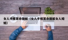 女人手相算命图解（女人手相算命图解女人婚姻）