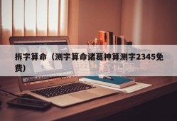 拆字算命（测字算命诸葛神算测字2345免费）