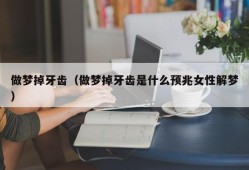 做梦掉牙齿（做梦掉牙齿是什么预兆女性解梦）