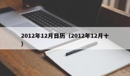 2012年12月日历（2012年12月十）