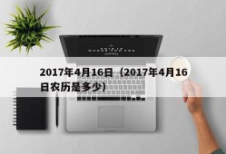 2017年4月16日（2017年4月16日农历是多少）