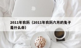 2011年农历（2011年农历六月的兔子是什么命）