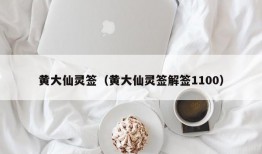 黄大仙灵签（黄大仙灵签解签1100）