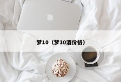 梦10（梦10酒价格）