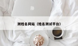 测姓名网站（姓名测试平台）