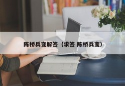 陈桥兵变解签（求签 陈桥兵变）