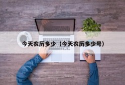 今天农历多少（今天农历多少号）