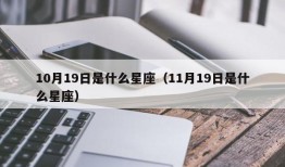 10月19日是什么星座（11月19日是什么星座）