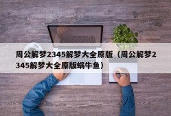 周公解梦2345解梦大全原版（周公解梦2345解梦大全原版蜗牛鱼）