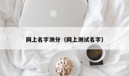 网上名字测分（网上测试名字）