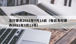 五行穿衣2021年9月13日（每日五行穿衣2021年9月13号）