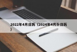 2022年4月日历（2024年4月份日历）