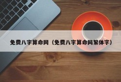 免费八字算命网（免费八字算命网繁体字）