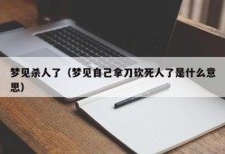 梦见杀人了（梦见自己拿刀砍死人了是什么意思）