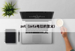 zet（zeta电位的意义）