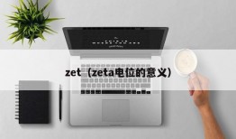 zet（zeta电位的意义）