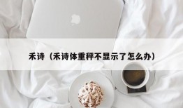 禾诗（禾诗体重秤不显示了怎么办）