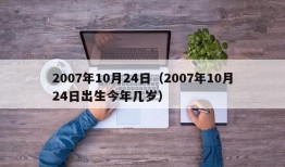 2007年10月24日（2007年10月24日出生今年几岁）