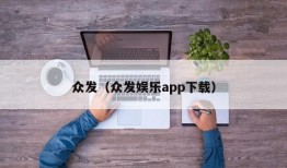 众发（众发娱乐app下载）