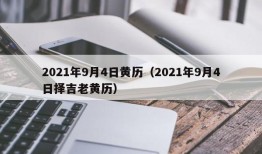 2021年9月4日黄历（2021年9月4日择吉老黄历）