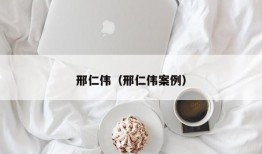 邢仁伟（邢仁伟案例）