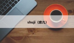 shuji（庶几）