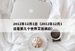 2012年12月1日（2012年12月1日是第几个世界艾滋病日）