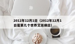 2012年12月1日（2012年12月1日是第几个世界艾滋病日）