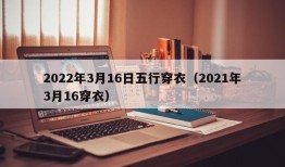 2022年3月16日五行穿衣（2021年3月16穿衣）