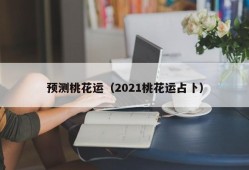 预测桃花运（2021桃花运占卜）