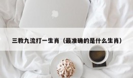 三教九流打一生肖（最准确的是什么生肖）