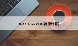 8.27（827x101简便计算）