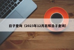 日子查询（2023年12月出殡日子查询）